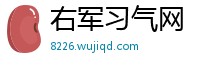 右军习气网